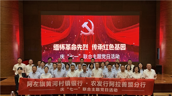 农发行阿拉善盟分行与阿左旗黄河村镇银行开展庆“七一”联合主题党日活动暨登山拓展活动