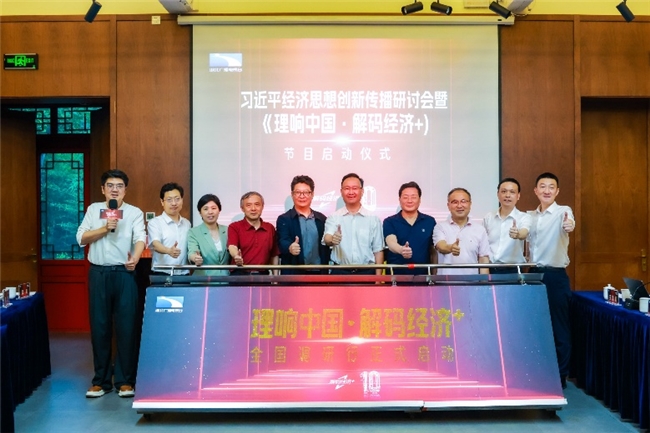 以一线调研破题理论传播,用民生视角讲述时代故事《理响中国·解码经济+》节目在京启动(图17)