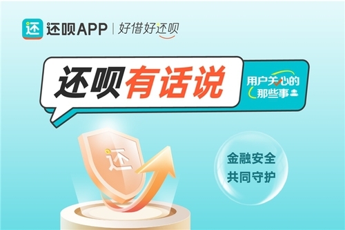 还呗弘扬金融正能量，让用户争做金融好网民，携手金融健康行
