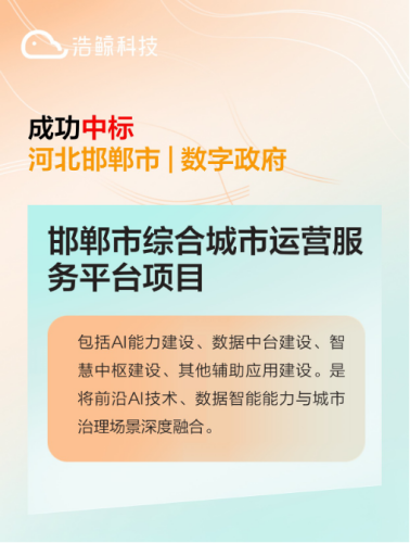 赋能智慧城市！浩鲸科技携手邯郸共建城市运营服务平台