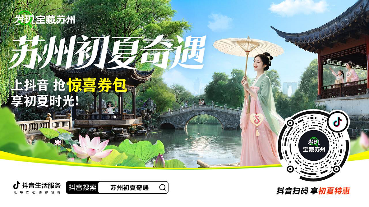 抖音生活服务再造江南文旅模范样本，双面苏州重构城市文旅新消费
