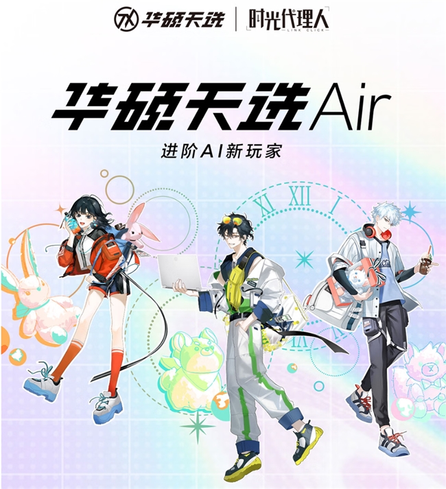 华硕天选Air《时光代理人》联名礼盒款上架预约 可叠加国补和晒单返现入手超值