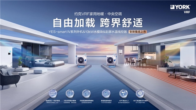 自由加载跨界舒适 约克VRF家用地暖中央空调YES-smart Ⅳ系列全新上市