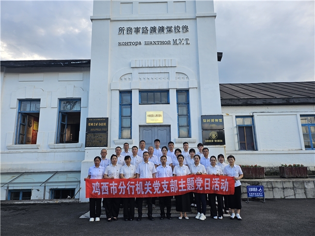 农发行鸡西市分行开展参观梨树区第一党支部主题党日活动
