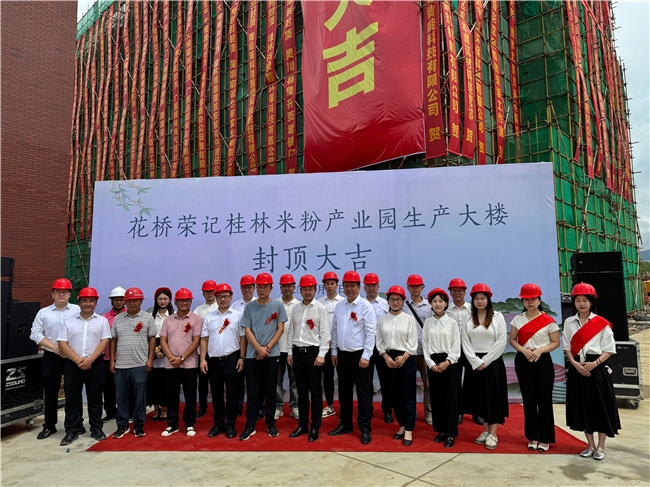 花桥荣记桂林米粉产业园生产大楼顺利封顶