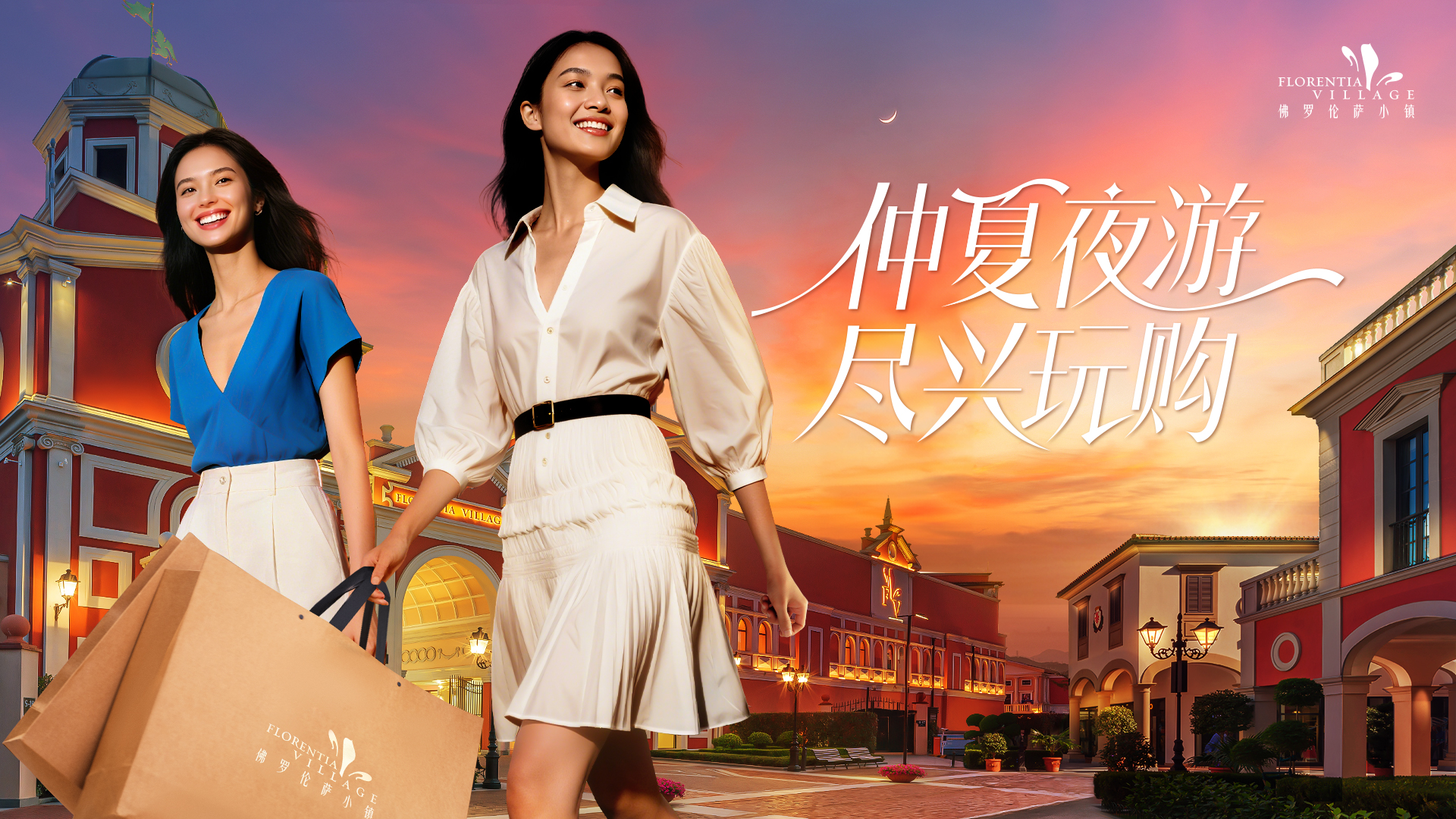 FV佛羅倫薩小鎮(zhèn)開(kāi)啟“仲夏夜游”主題活動(dòng)點(diǎn)亮夏夜
