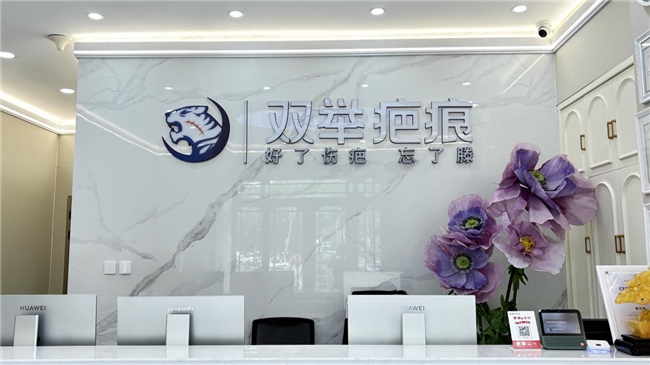 哈尔滨双举疤痕义诊服务,践行社会责任,共筑皮肤健康防线(图1)