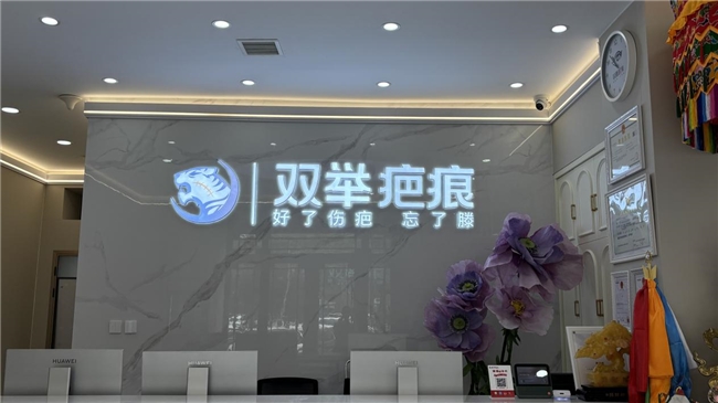 哈尔滨双举疤痕义诊服务,践行社会责任,共筑皮肤健康防线(图2)
