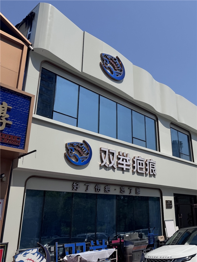 哈尔滨双举疤痕义诊服务,践行社会责任,共筑皮肤健康防线(图3)