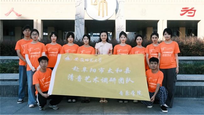 安徽师大学子携手非遗传承，奏响太和清音新乐章