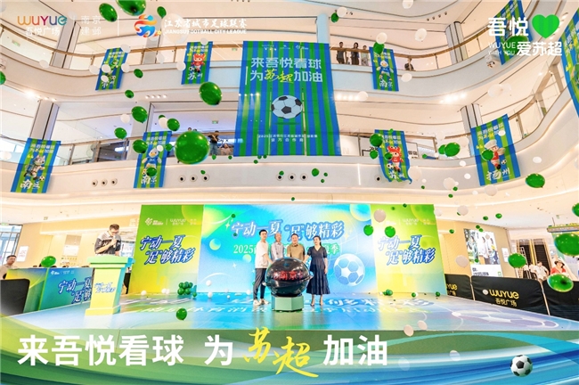 吾悦商管苏中区域：15店聚力苏超，以商业空间承载城市温度