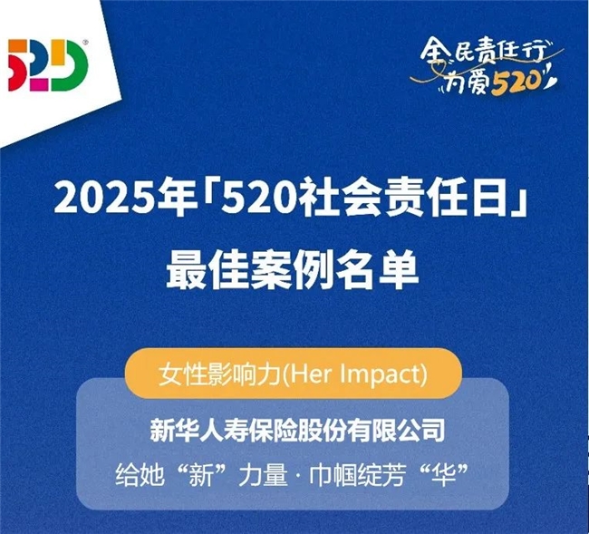 ESG荣誉!新华保险斩获“520社会责任日”三项大奖