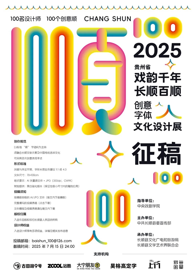 “顺” 字为媒，创意为笔，2025 长顺百顺字体设计征集启幕