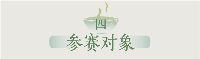 人在草木间——2025“焕新茶生活” 非遗联创大赛启动，邀您共赴 “非遗潮起” 之约