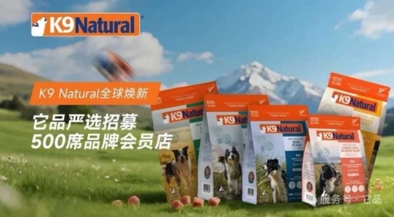 全球品质宠粮标杆品牌K9 Natural与中国它品达成重磅合作(图1)