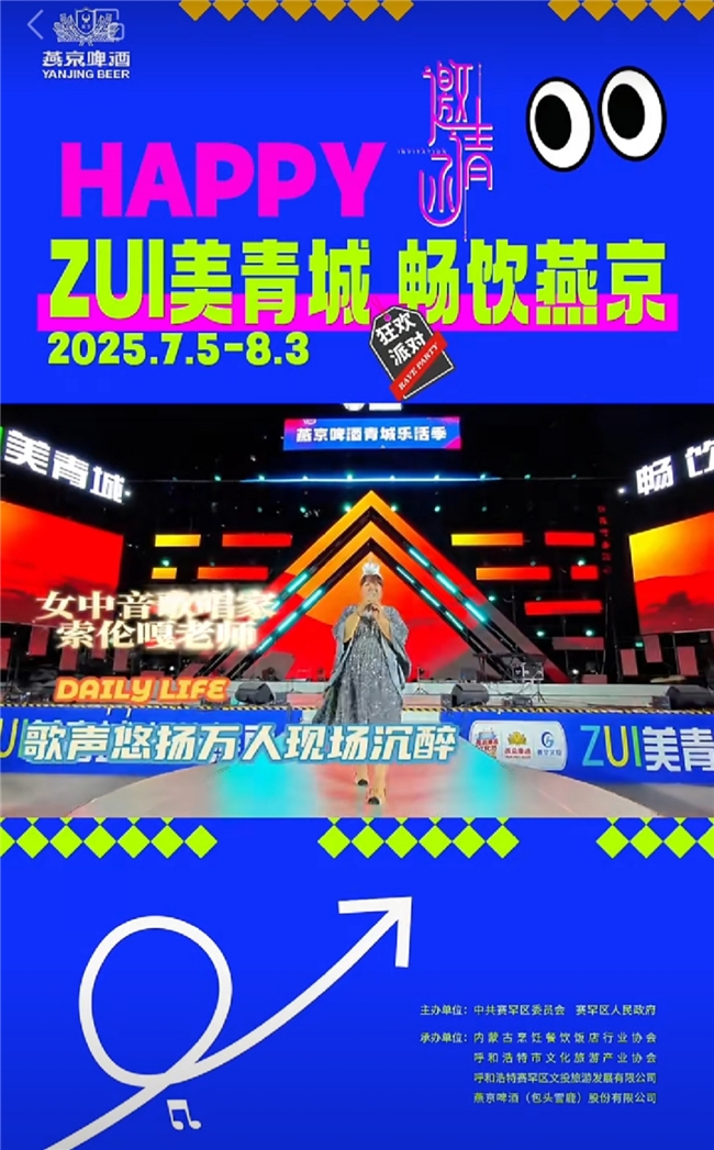 燕京啤酒青城乐活季“啤酒节”盛大启幕 索伦嘎献唱《梦回大草原》燃动青城夏夜
