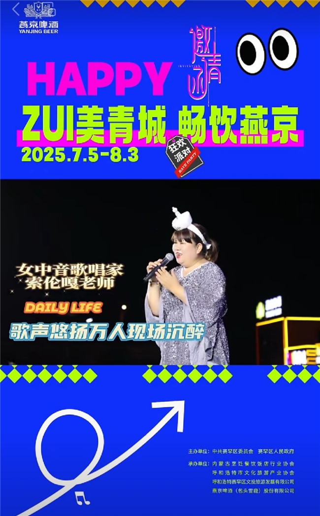 燕京啤酒青城乐活季“啤酒节”盛大启幕 索伦嘎献唱《梦回大草原》燃动青城夏夜