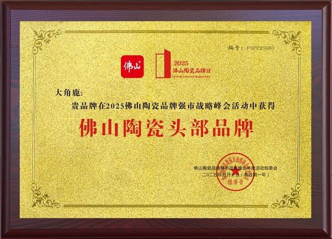 大角鹿榮膺“佛山陶瓷頭部品牌”，領跑中國瓷磚高質量發展