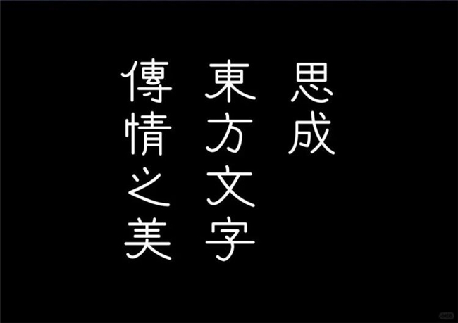 未竟之 “字” 获殊荣 梁思成字体引网友期待