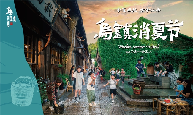 乌镇暑假新推十余项活动，乌镇消夏节疯玩古今江南