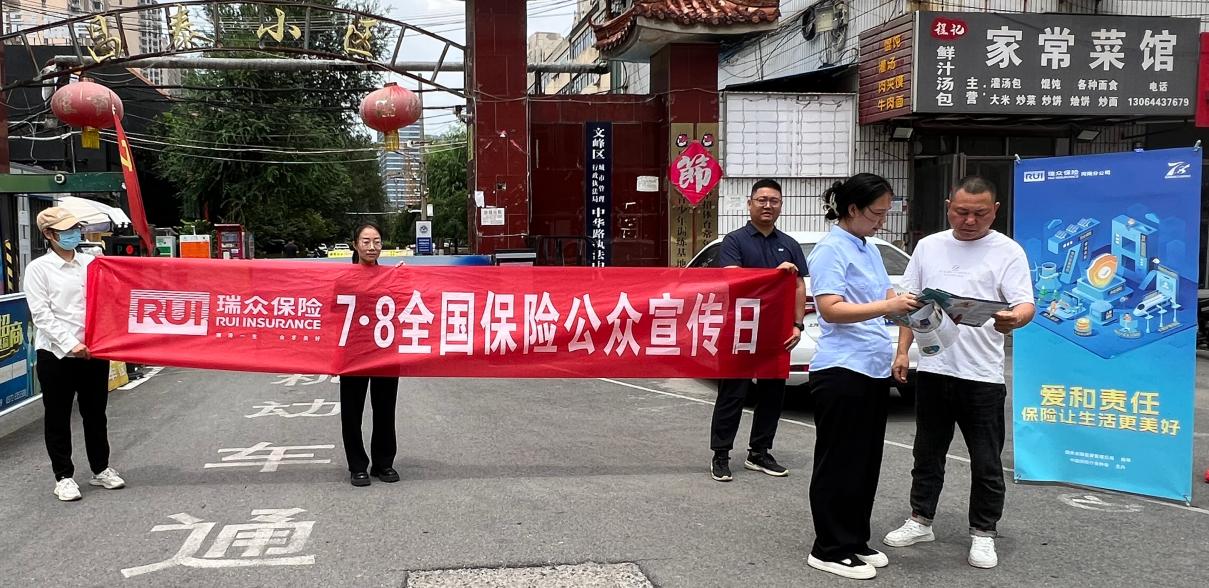 <span><b>1</b> / 5</span>瑞众人寿安阳中支开展“7.8全国保险公众宣传日”活动