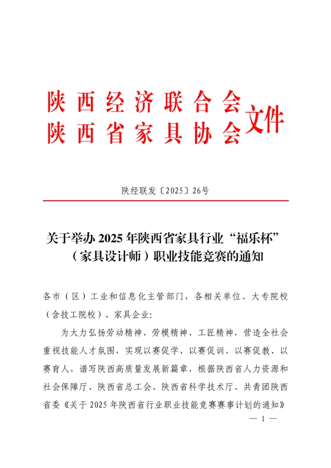 2025年陕西省 “福乐杯” 家具设计师职业技能竞赛：参赛指南与赛事安排