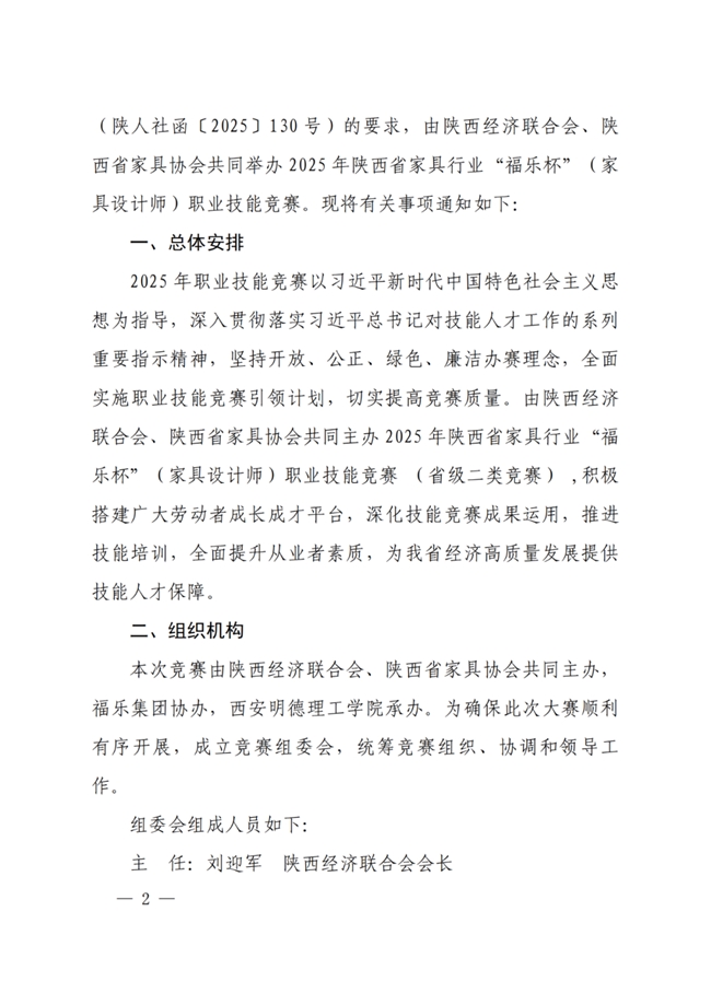 2025年陕西省 “福乐杯” 家具设计师职业技能竞赛：参赛指南与赛事安排