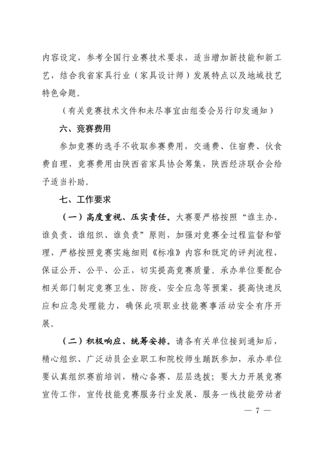 2025年陕西省 “福乐杯” 家具设计师职业技能竞赛：参赛指南与赛事安排