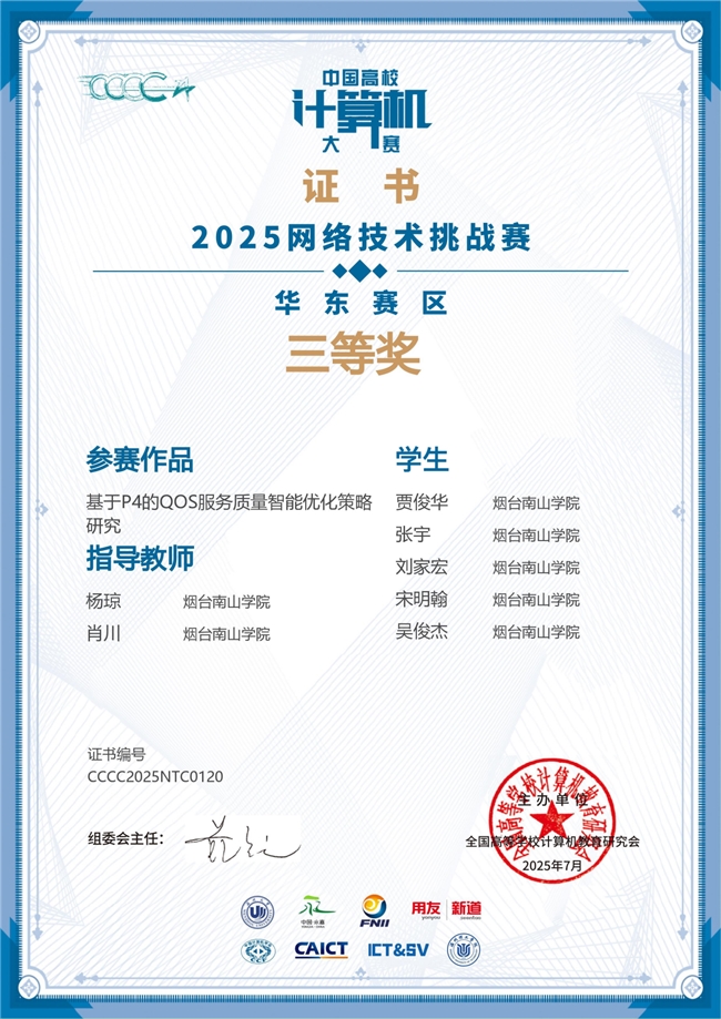 烟台南山学院学子在第十届中国高校计算机大赛-网络技术挑战赛中再创佳绩