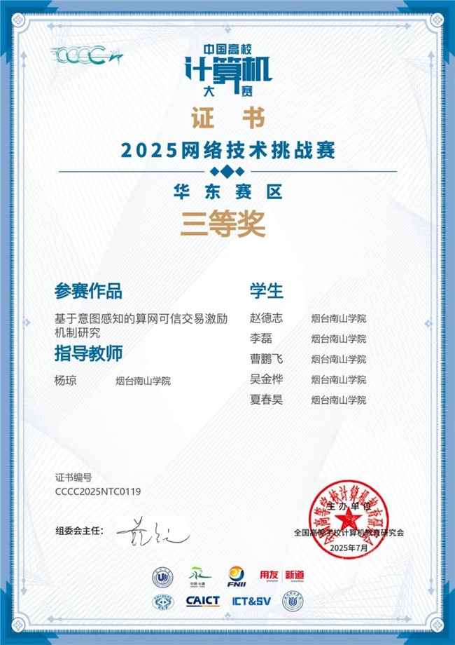 烟台南山学院学子在第十届中国高校计算机大赛-网络技术挑战赛中再创佳绩