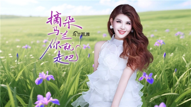 “歌游内蒙古”听乌兰图雅《摘朵马兰你就走吧》围着篝火 唱着想念