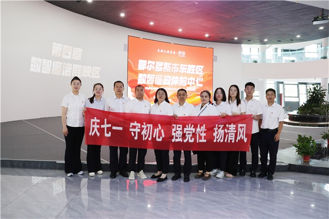 数智廉心 正行致远——农发行鄂尔多斯市分行开展“庆七一 守初心 强党性 扬清风”廉政教育主题活动