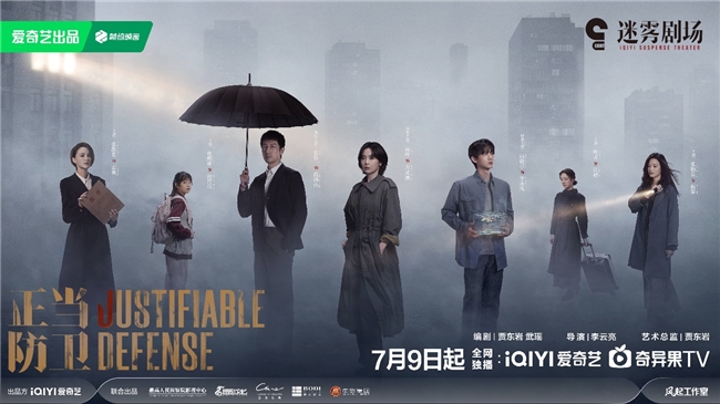 全国首部展现“正当防卫”的悬疑剧来了!迷雾剧场作品《正当防卫》7月9日开播