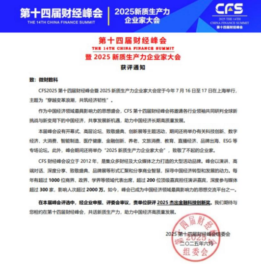 注重科研创新，微财数科获“2025杰出金融科技创新奖”