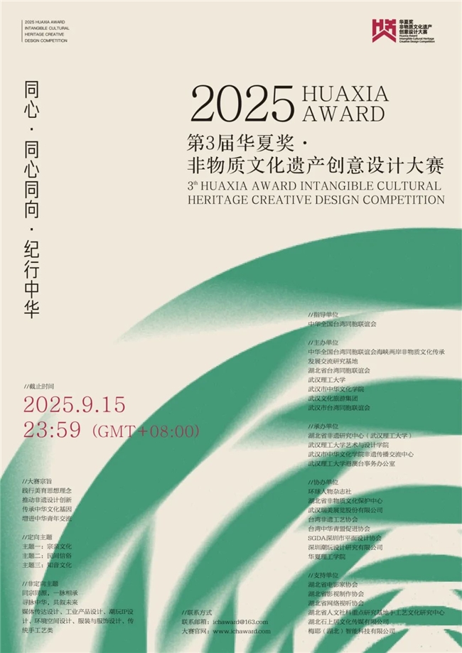 “同心” 聚共识，创意续文脉——2025第三届华夏奖非物质文化遗产创意设计大赛征集中