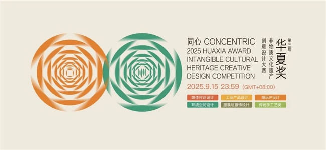 “同心” 聚共识，创意续文脉——2025第三届华夏奖非物质文化遗产创意设计大赛征集中