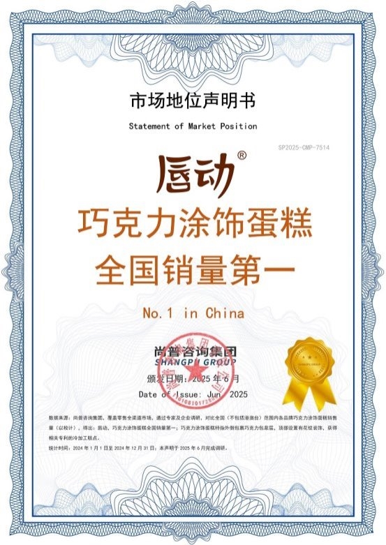 认可加冕！唇动食品凭两大开创者与双料销冠，强势领跑中国烘焙创新赛道