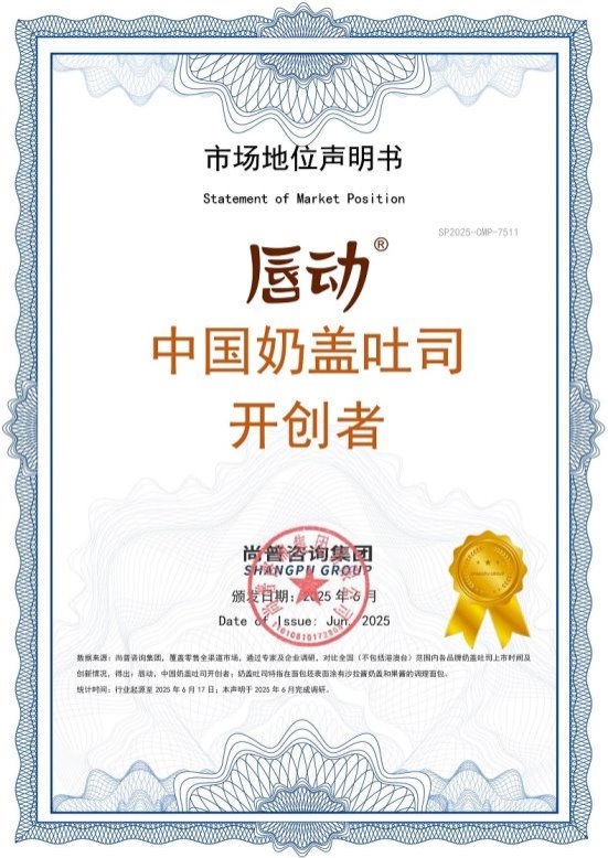 认可加冕！唇动食品凭两大开创者与双料销冠，强势领跑中国烘焙创新赛道