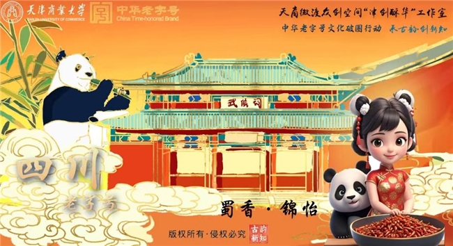 天津商业大学双创团队助力四川老字号,IP 形象正式发布  老字号“新形象”好评如潮