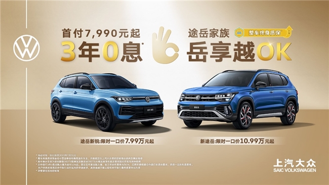 上汽大眾途岳（tharu）家族購車政策重磅升級，3年0息，首付7,990元起