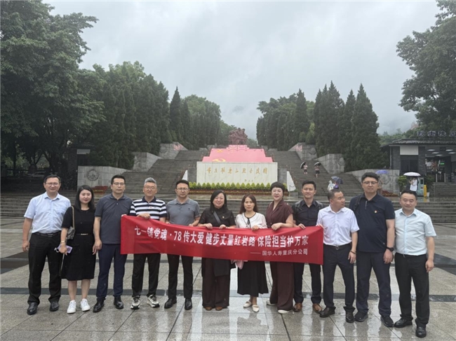 紅巖路上健步走，保險溫情入人心 國華人壽重慶分公司開展7.8保險宣傳日系列活動