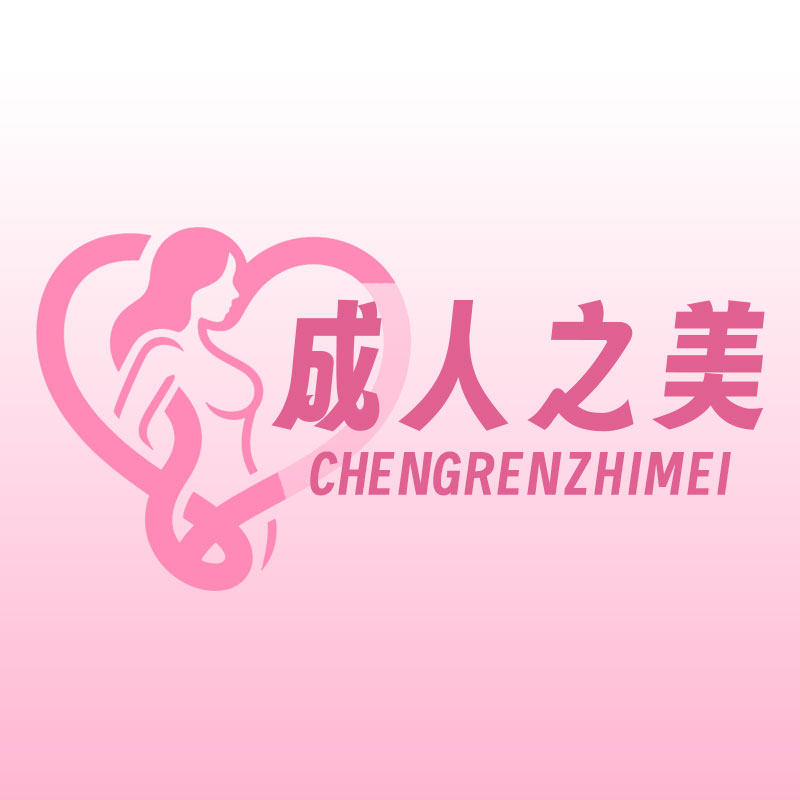 成人之美：以用户为中心引领成人用品行业新趋势