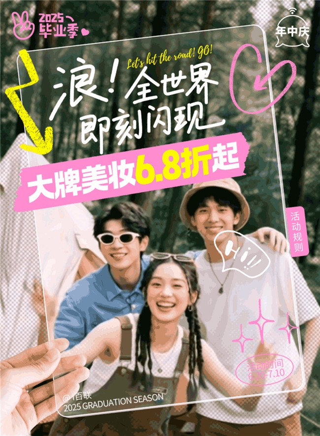 i百联毕业狂欢：大牌美妆6.8折起，数码折上折，多重福利享不停