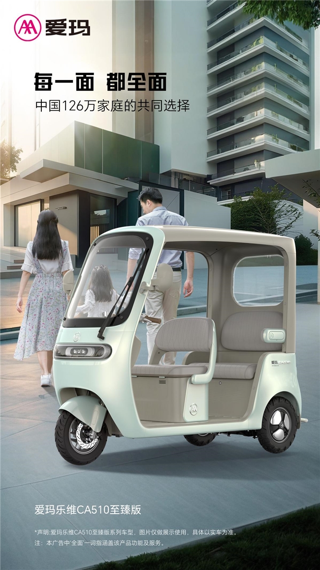 全面升级丨爱玛乐维CA510至臻版领跑2025休闲电三轮赛道