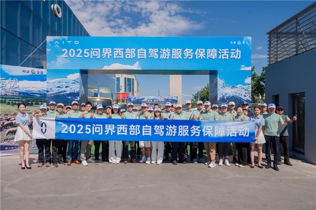 驭风西行，问界率先推出西部自驾游服务保障活动，为万里征途保驾护航(图1)