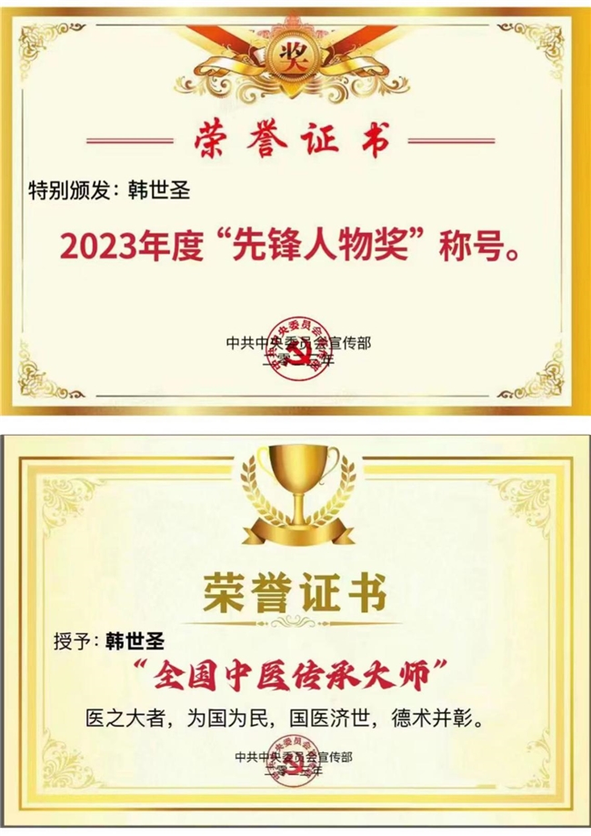 国医大师——韩世圣