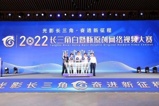 光影长三角 逐梦新征程 2022长三角白暨豚原创网络视频大赛启动