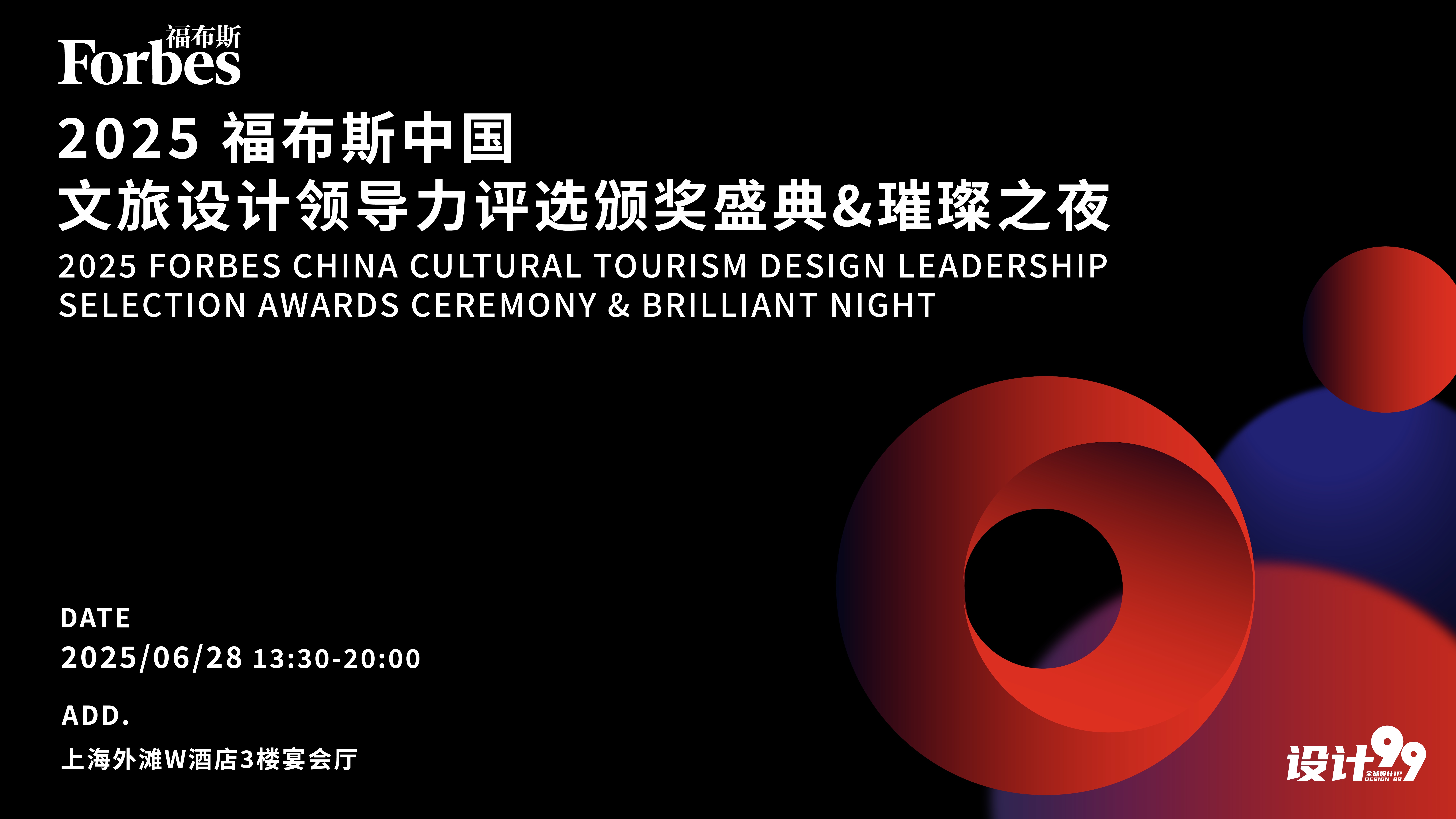 福布斯中国联合“设计99”共同推出“2025 福布斯中国文旅设计领导力评选”|巅峰盛典 璀璨落幕