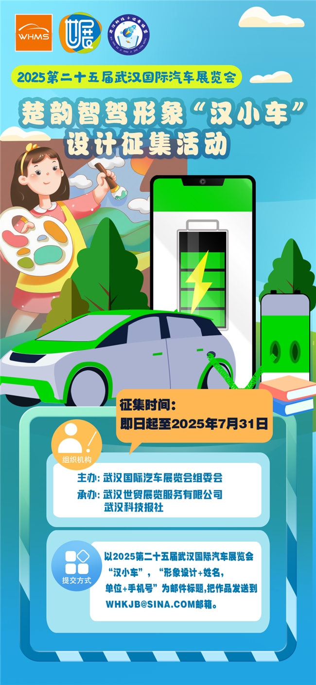 武汉国际车展 “汉小车” 设计征集，融楚韵科技，绘未来智驾