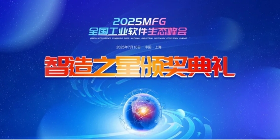 2025MFG全国工业软件生态峰会暨“智造之星”奖颁典礼盛大举行